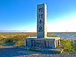 野付半島の碑