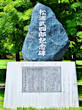 松浦武四郎碑・新ひだか町