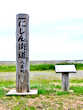 にしん街道標柱・八雲町