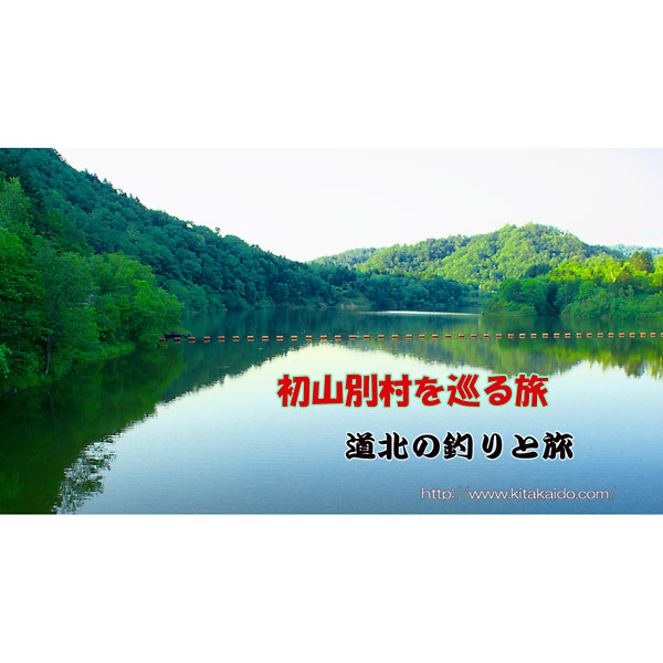 初山別村アウトドア情報