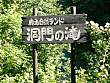 鹿追町・旧鹿追ランド 洞門の滝